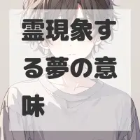 霊現象する夢のサムネイル