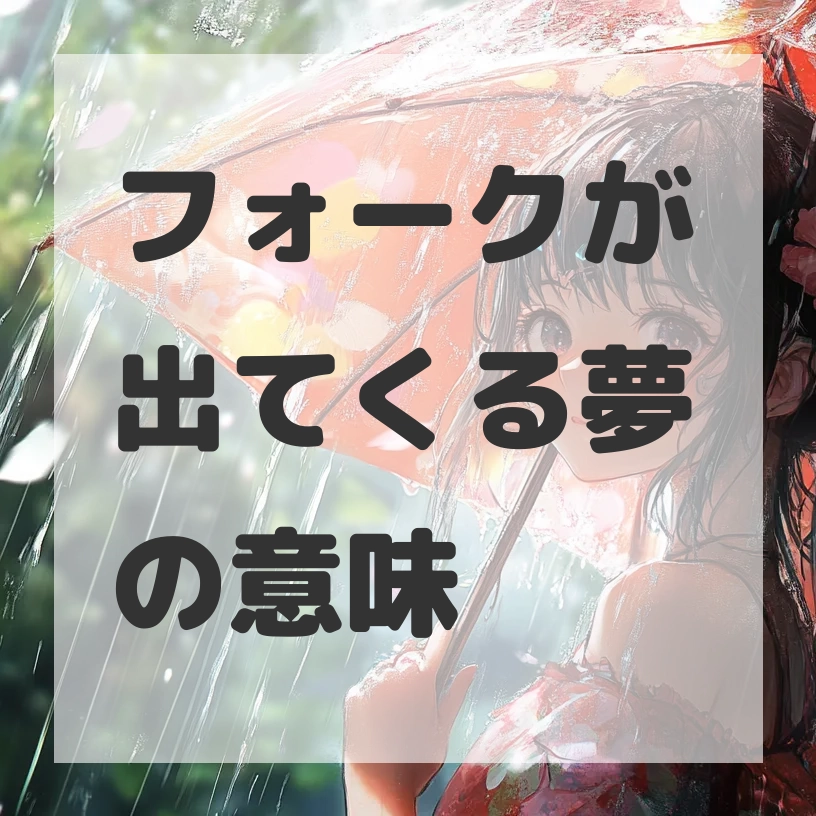 フォークが出てくる夢のサムネイル画像