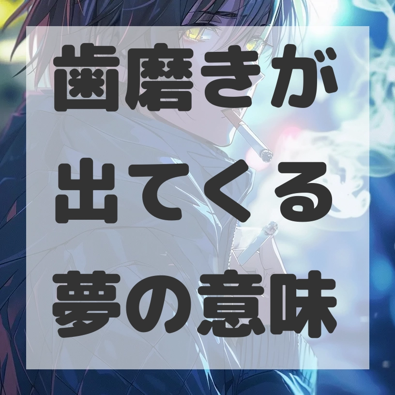 歯磨きが出てくる夢のサムネイル画像