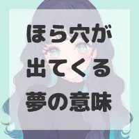 ほら穴が出てくる夢のサムネイル