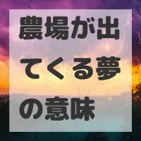 農場が出てくる夢のサムネイル