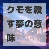 クモを殺す夢のサムネイル