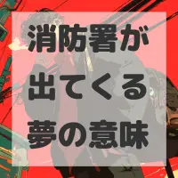 消防署が出てくる夢のサムネイル