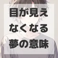 目が見えなくなる夢のサムネイル