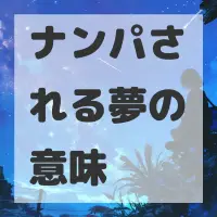 ナンパされる夢のサムネイル