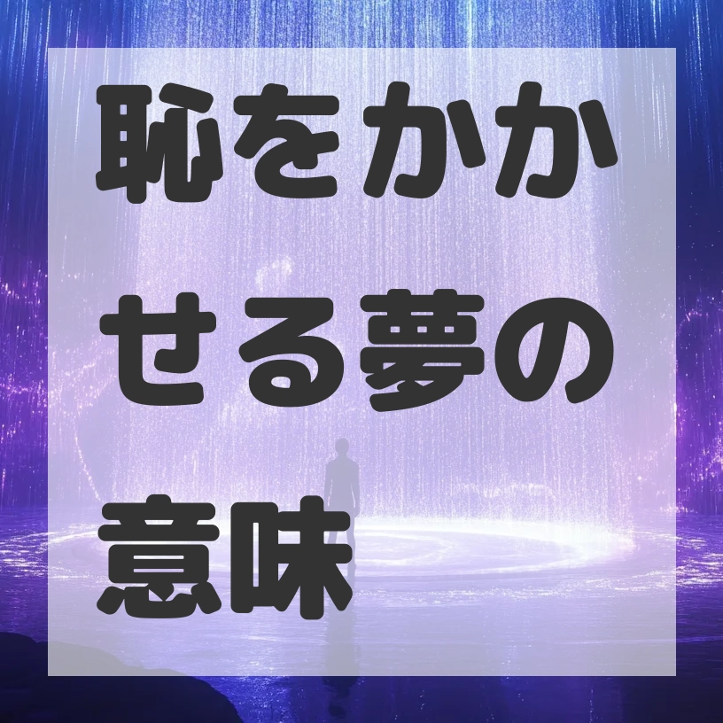 恥をかかせる夢のサムネイル画像
