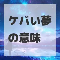 ケバい夢のサムネイル