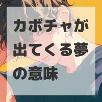 カボチャが出てくる夢のサムネイル