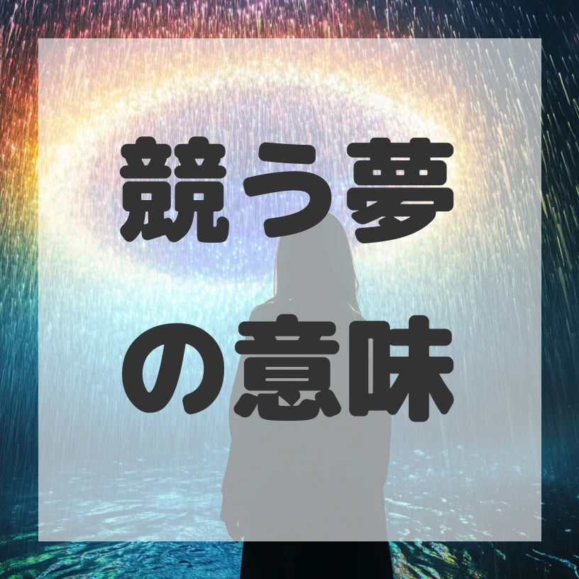 競う夢のサムネイル画像
