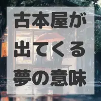 古本屋が出てくる夢のサムネイル