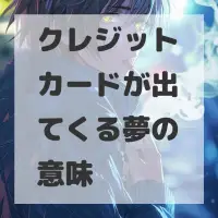 クレジットカードが出てくる夢のサムネイル