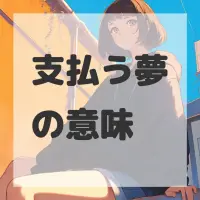 支払う夢のサムネイル