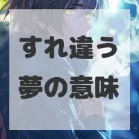 すれ違う夢のサムネイル