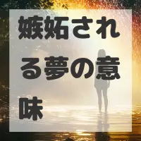 嫉妬される夢のサムネイル