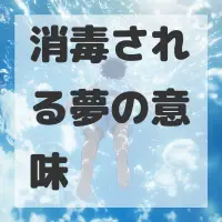 消毒される夢のサムネイル