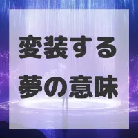 変装する夢のサムネイル