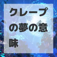 クレープの夢のサムネイル