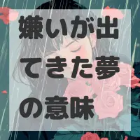 嫌いが出てきた夢のサムネイル