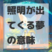 照明が出てくる夢のサムネイル