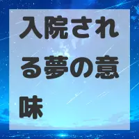 入院される夢のサムネイル