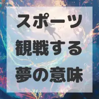 スポーツ観戦する夢のサムネイル