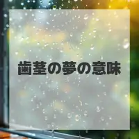 歯茎の夢のサムネイル