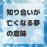 知り合いが亡くなる夢のサムネイル