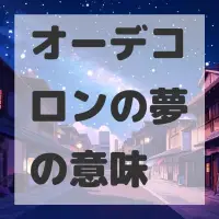 オーデコロンの夢のサムネイル