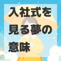 入社式を見る夢のサムネイル