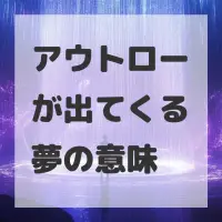 アウトローが出てくる夢のサムネイル