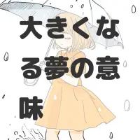 大きくなる夢のサムネイル