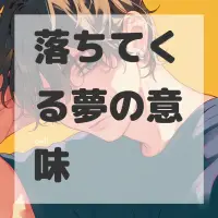 落ちてくる夢のサムネイル