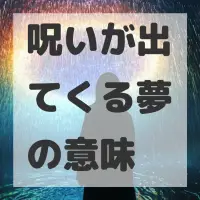 呪いが出てくる夢のサムネイル