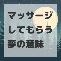 マッサージしてもらう夢のサムネイル