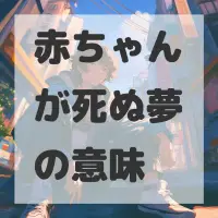 赤ちゃんが死ぬ夢のサムネイル