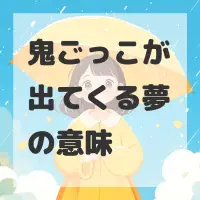 鬼ごっこが出てくる夢のサムネイル
