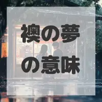 襖の夢のサムネイル