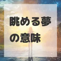 眺める夢のサムネイル