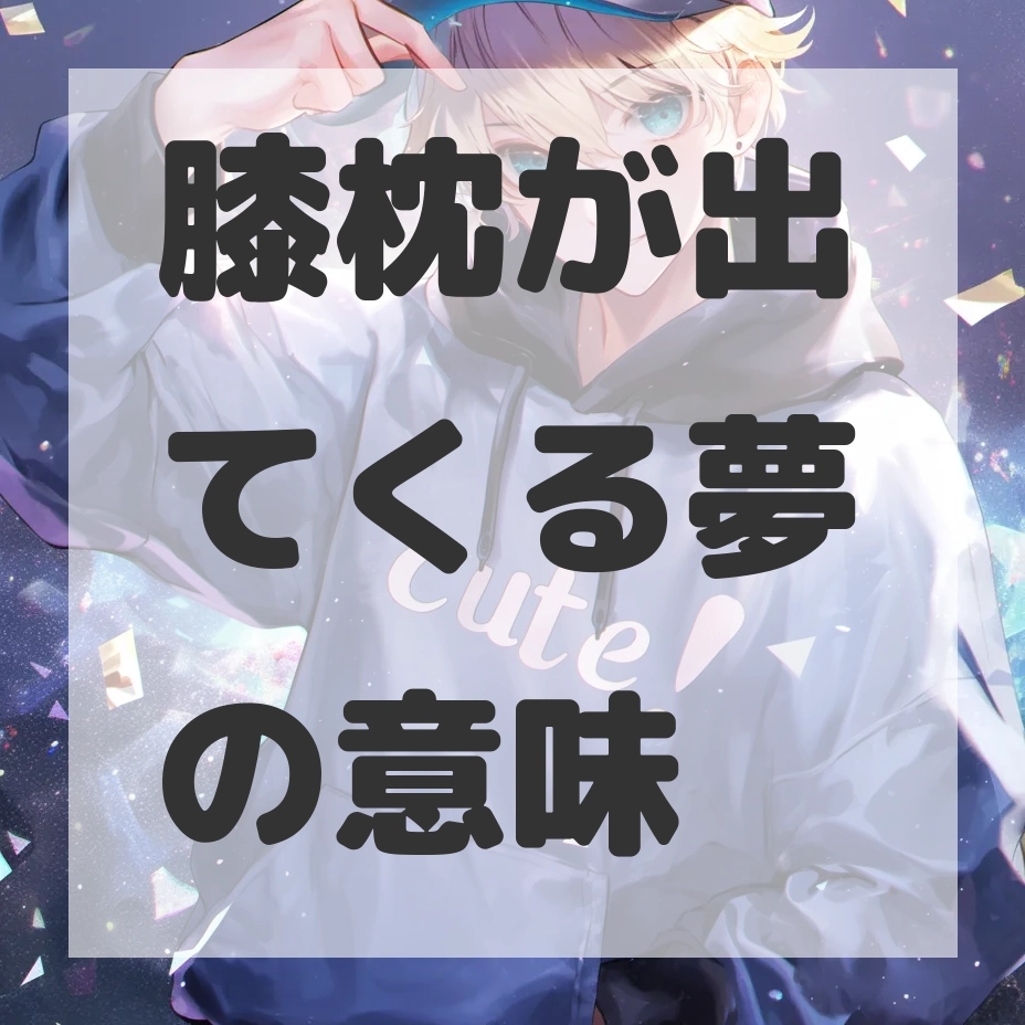 膝枕が出てくる夢のサムネイル画像