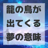 籠の鳥が出てくる夢のサムネイル