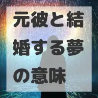 元彼と結婚する夢のサムネイル