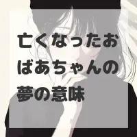 亡くなったおばあちゃんの夢のサムネイル