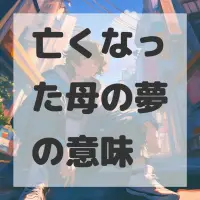 亡くなった母の夢のサムネイル