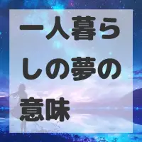 一人暮らしの夢のサムネイル