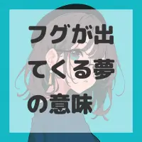 フグが出てくる夢のサムネイル