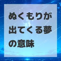 ぬくもりが出てくる夢のサムネイル