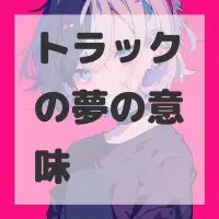 トラックの夢のサムネイル
