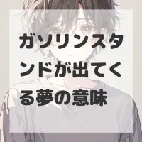 ガソリンスタンドが出てくる夢のサムネイル