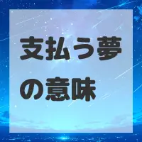支払う夢のサムネイル