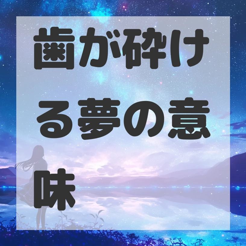 歯が砕ける夢のサムネイル画像